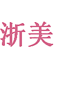 浙美