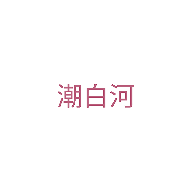 潮白河