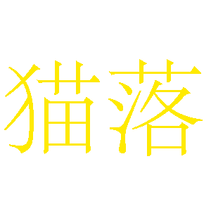 猫落