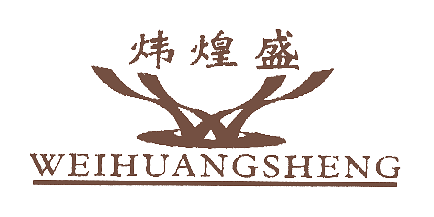 炜煌盛