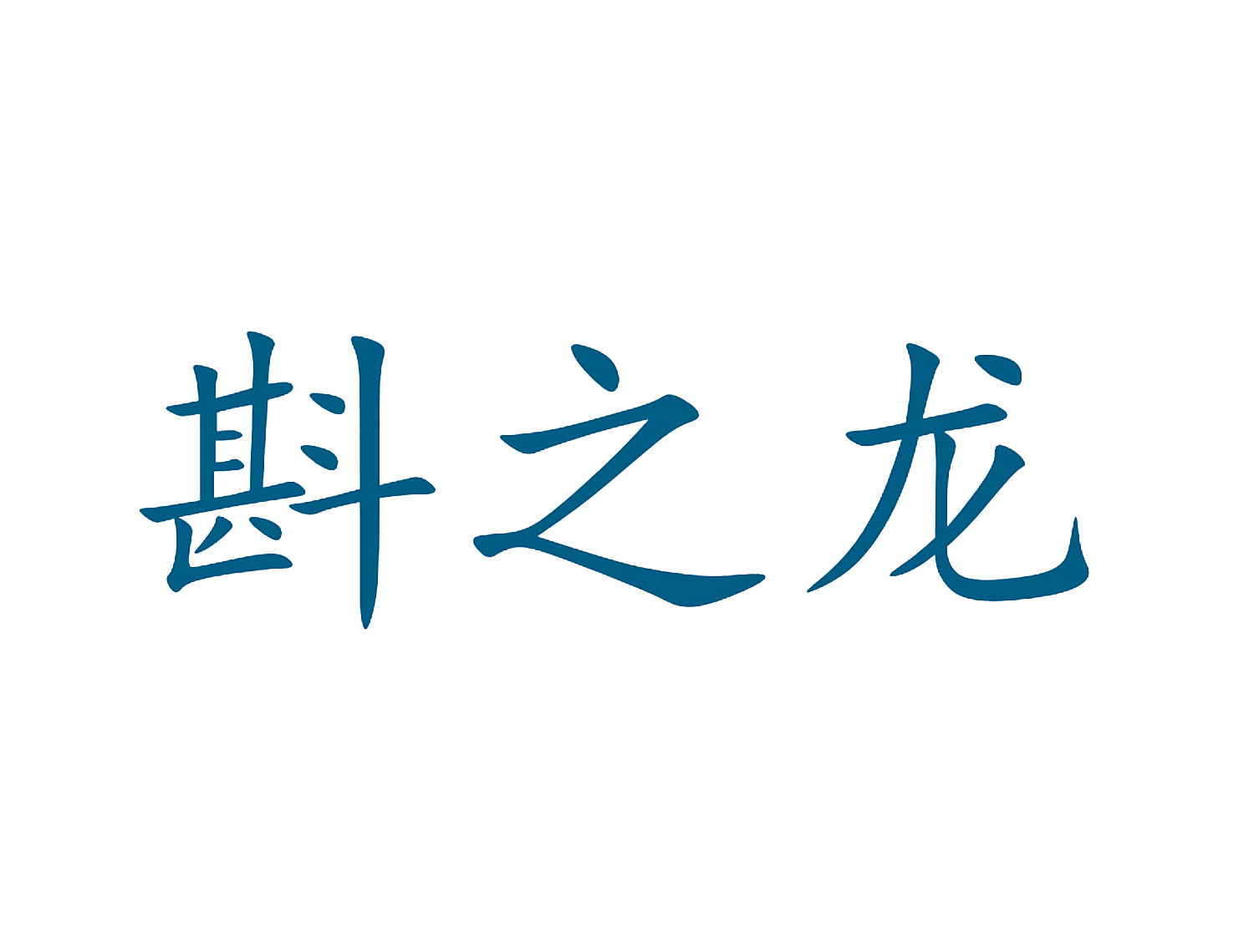 斟之龙
