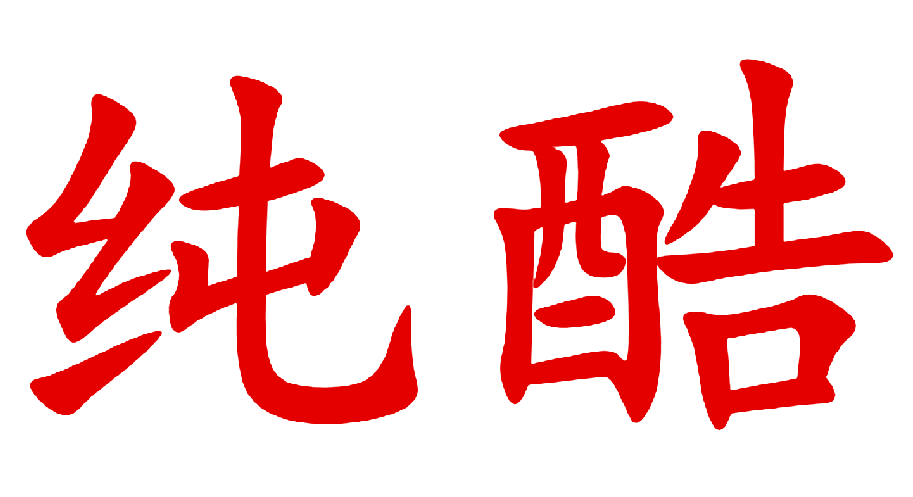 纯酷