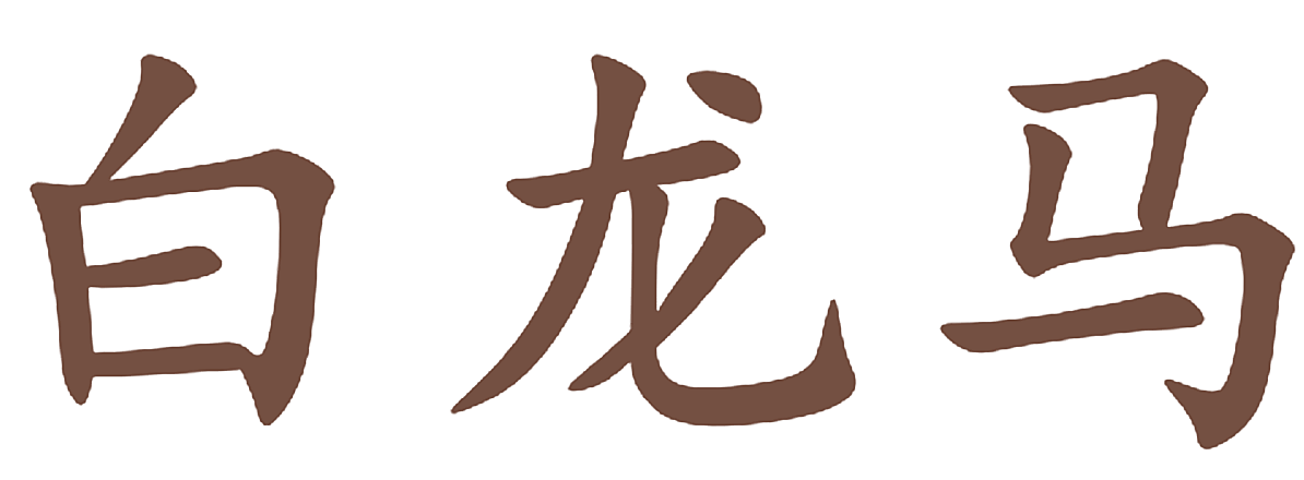 白龙马