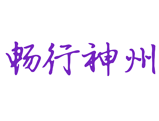 畅行神州