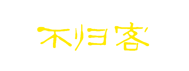 不归客