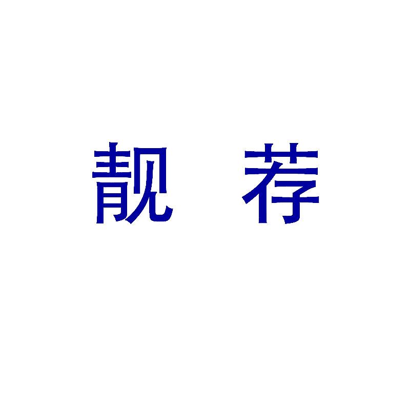 靓荐