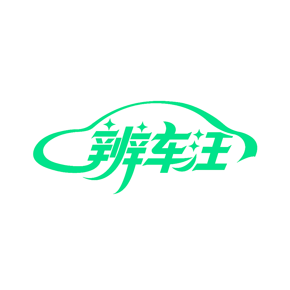 辨车汪