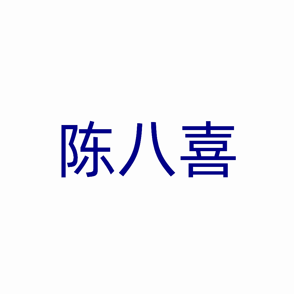 陈八喜