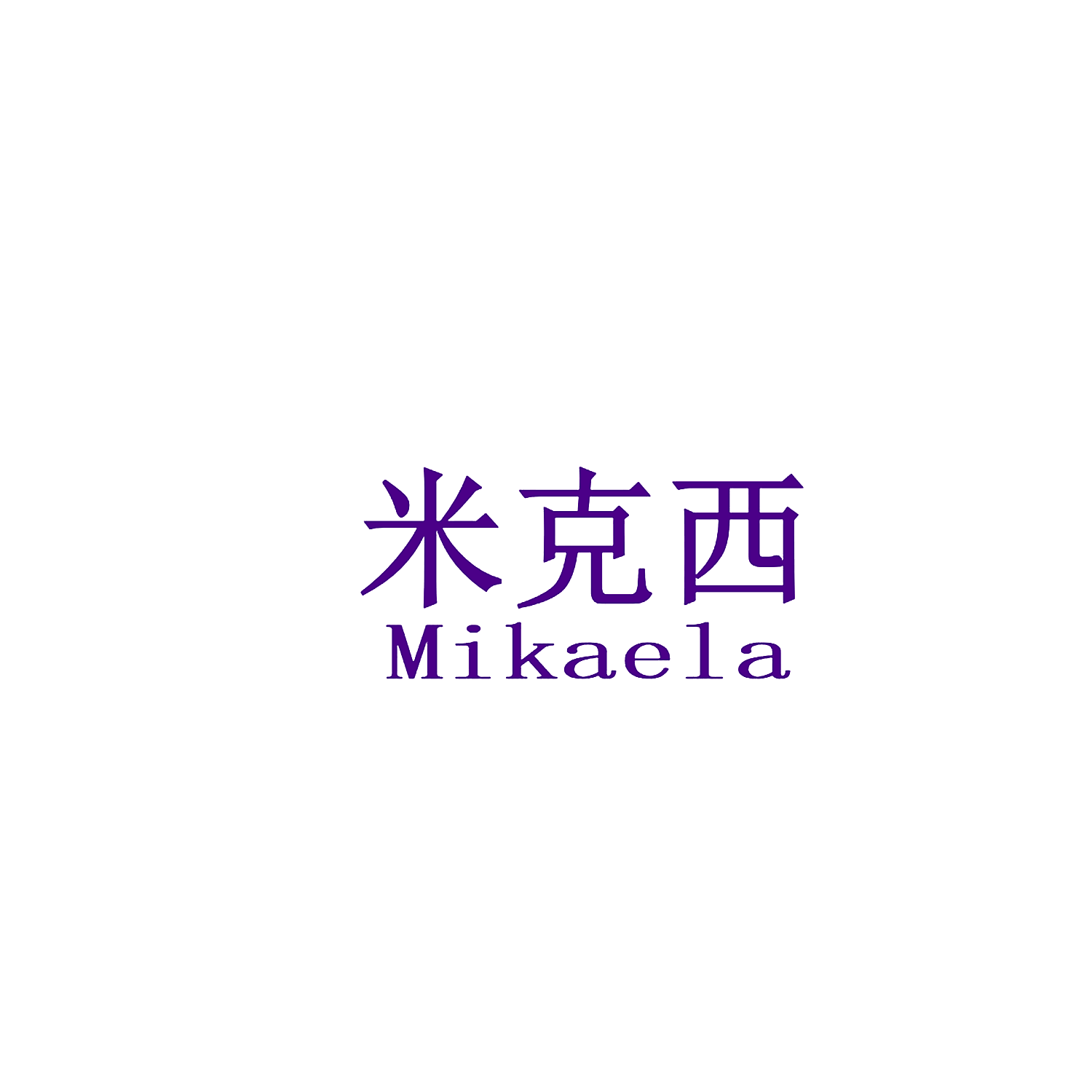 米克西 MIKAELA
