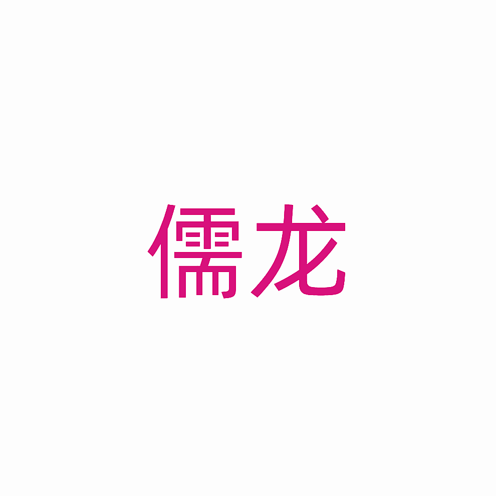 儒龙