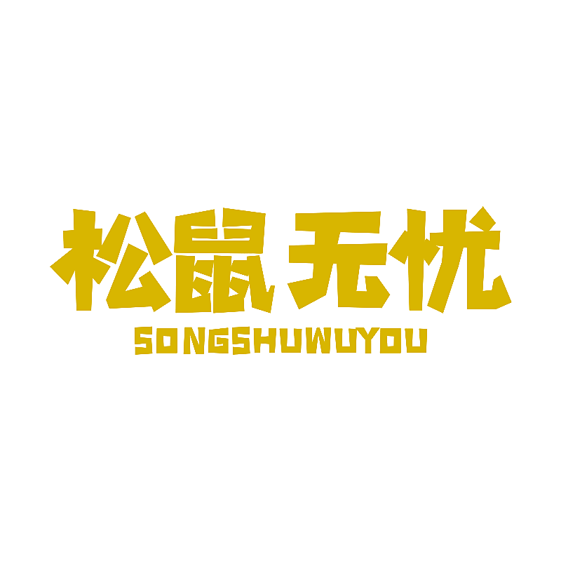 松鼠无忧