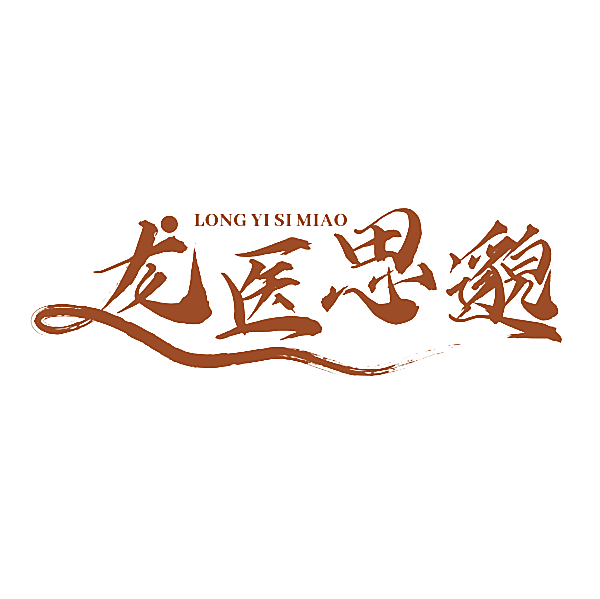 龙医思邈