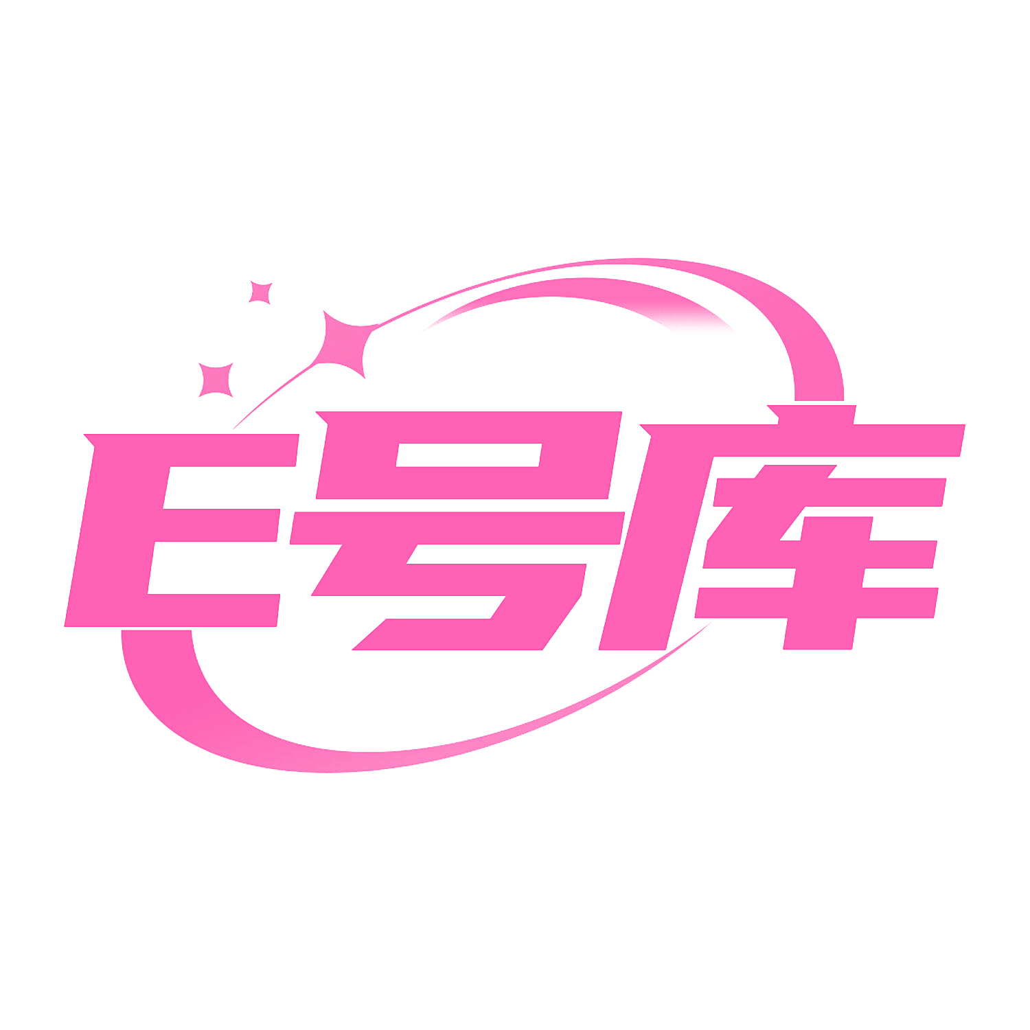 E号库