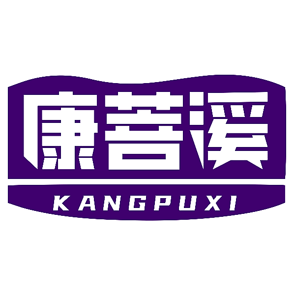 康菩溪