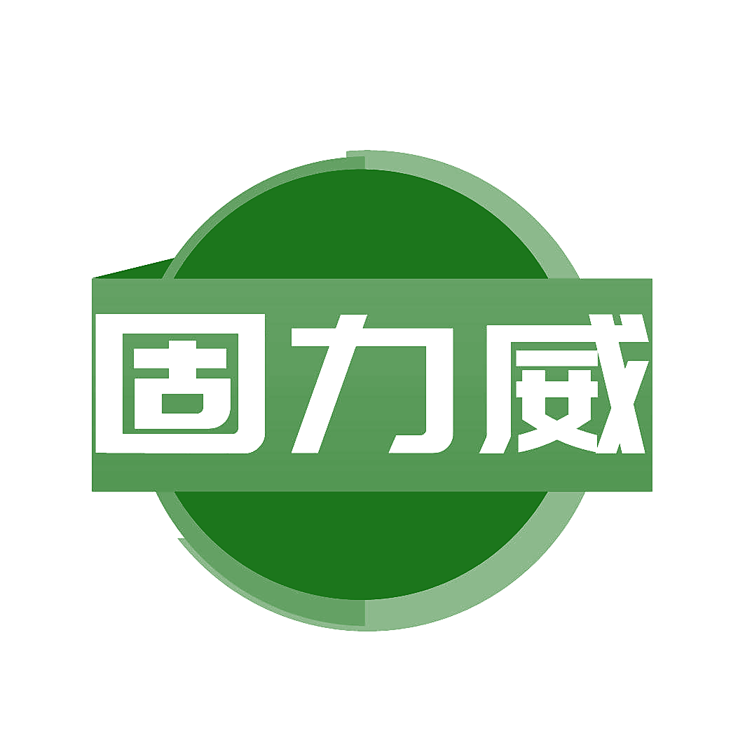 固力威
