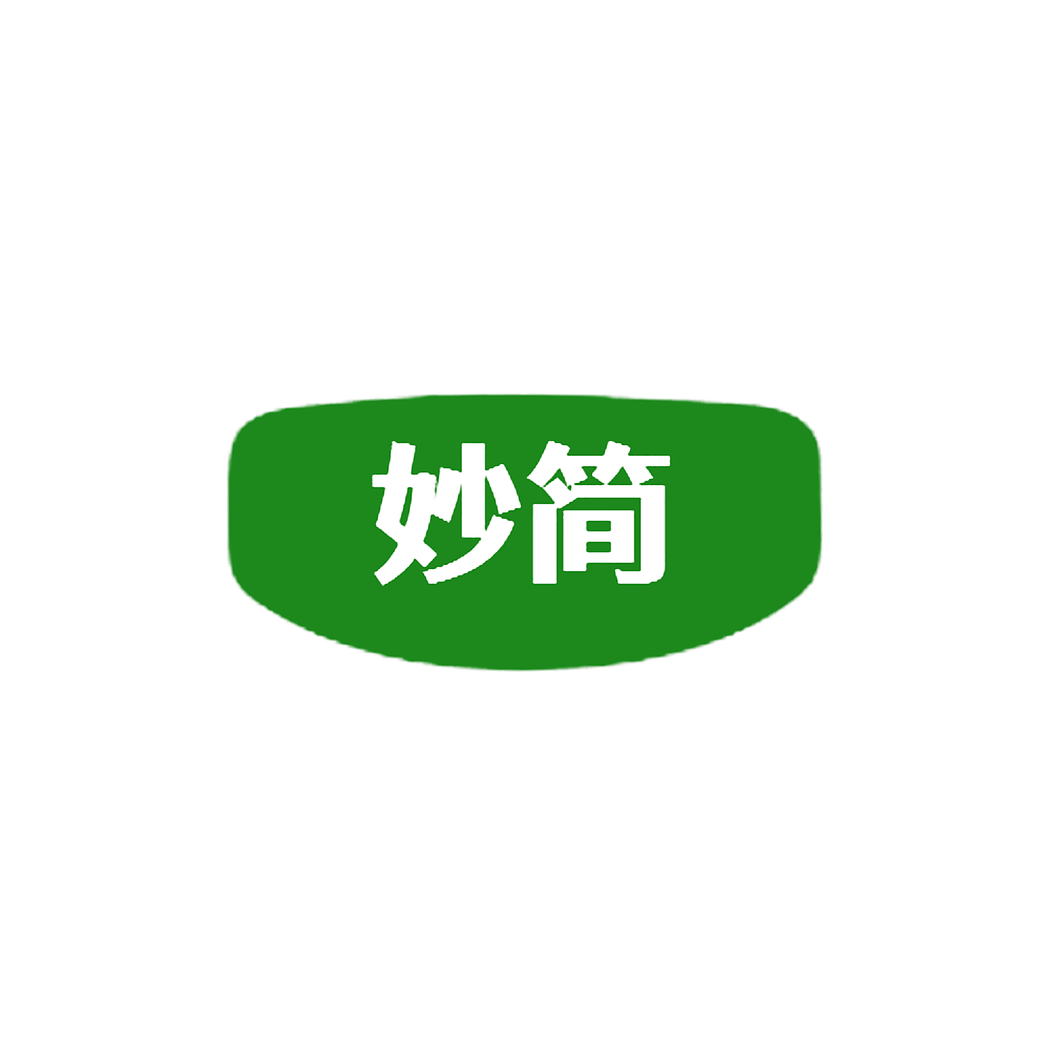 妙简