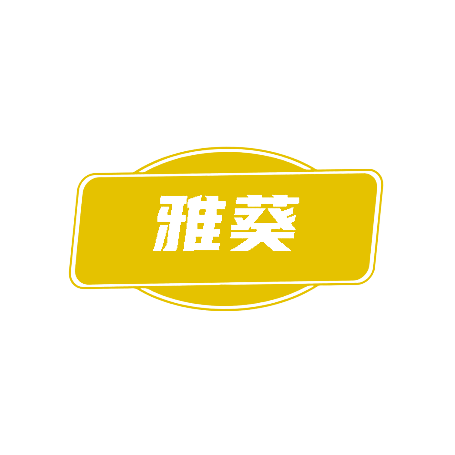 雅葵