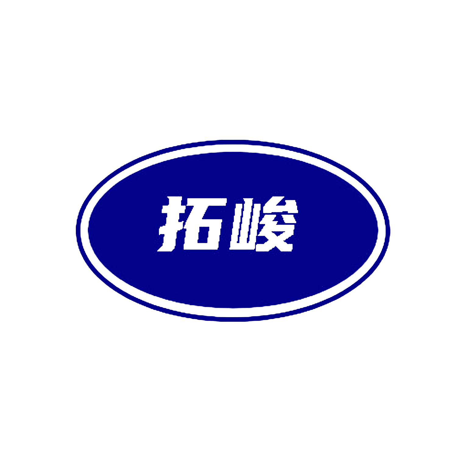 拓峻