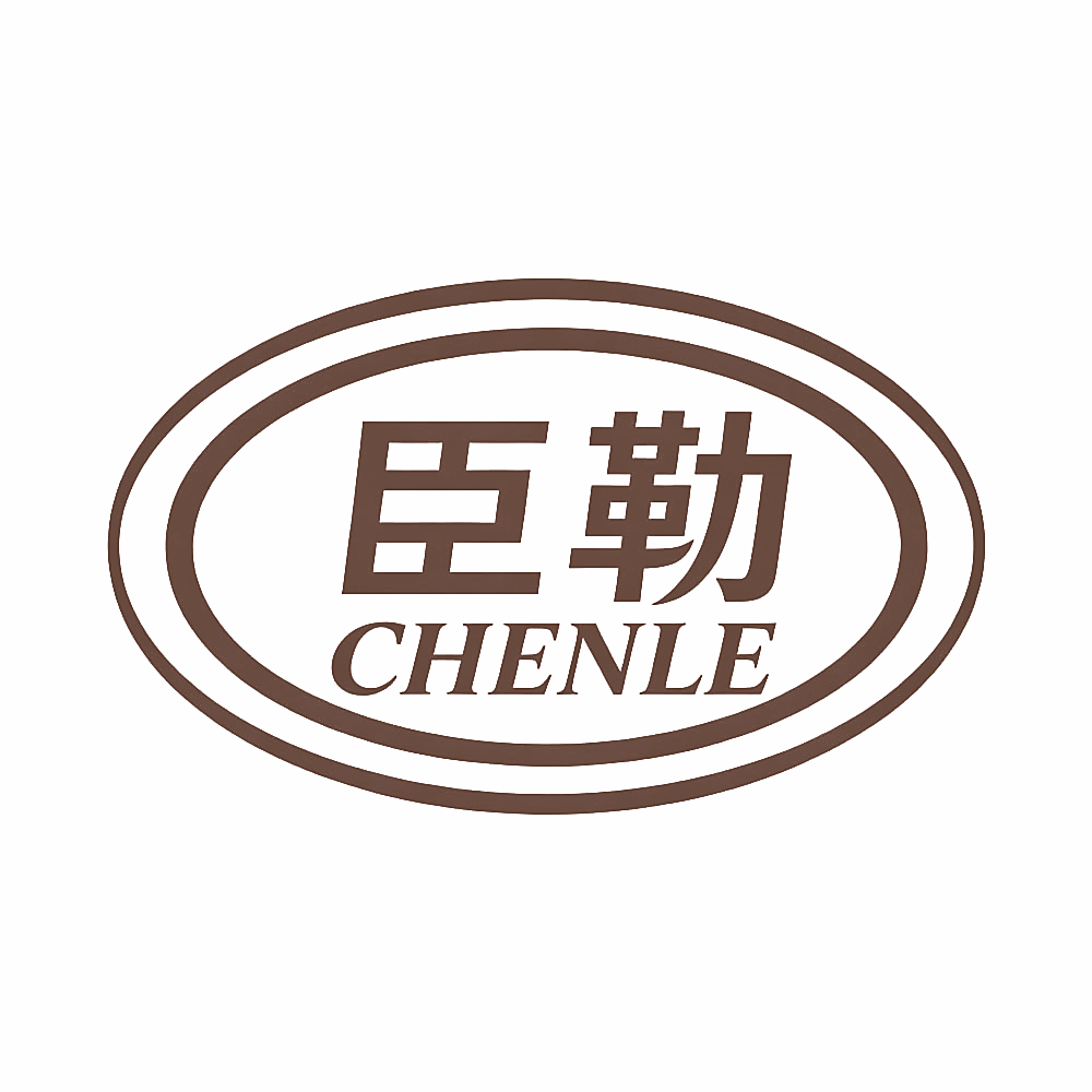 臣勒