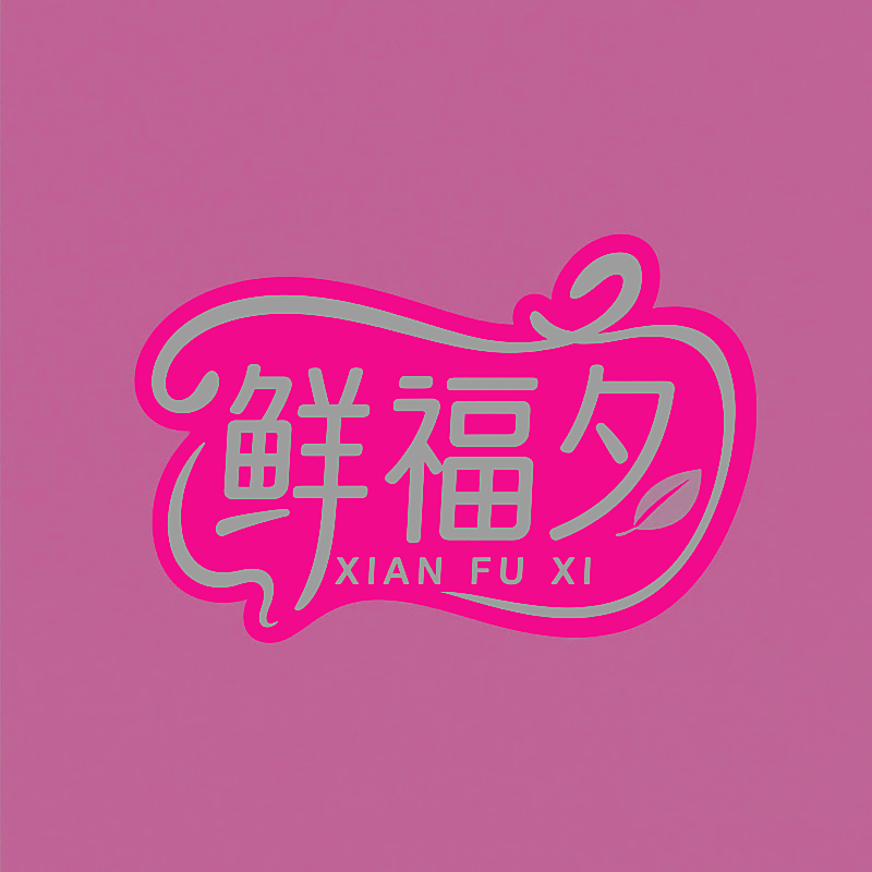 鲜福夕