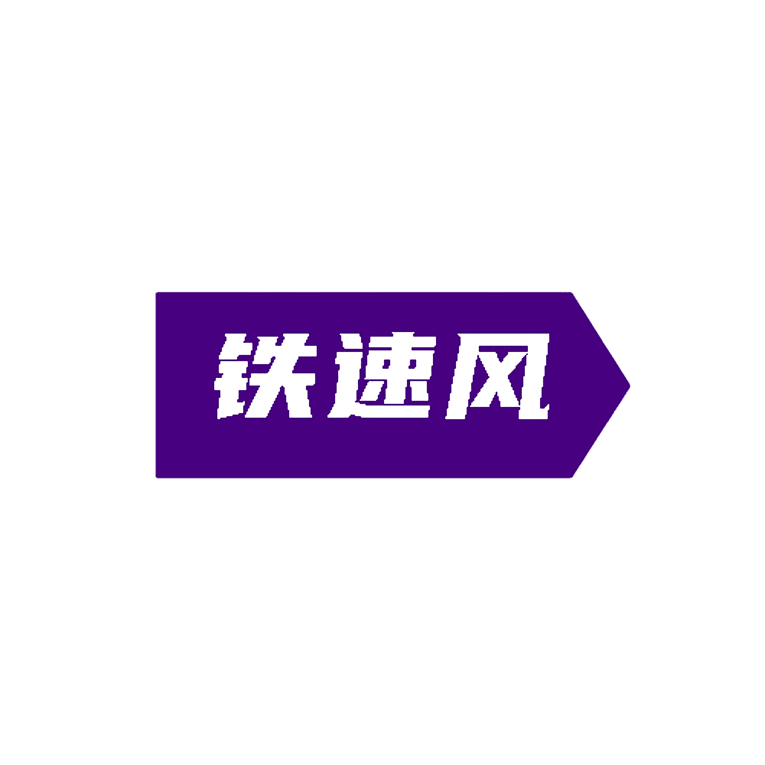铁速风