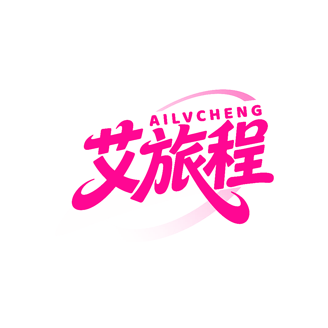 艾旅程 AILVCHENG