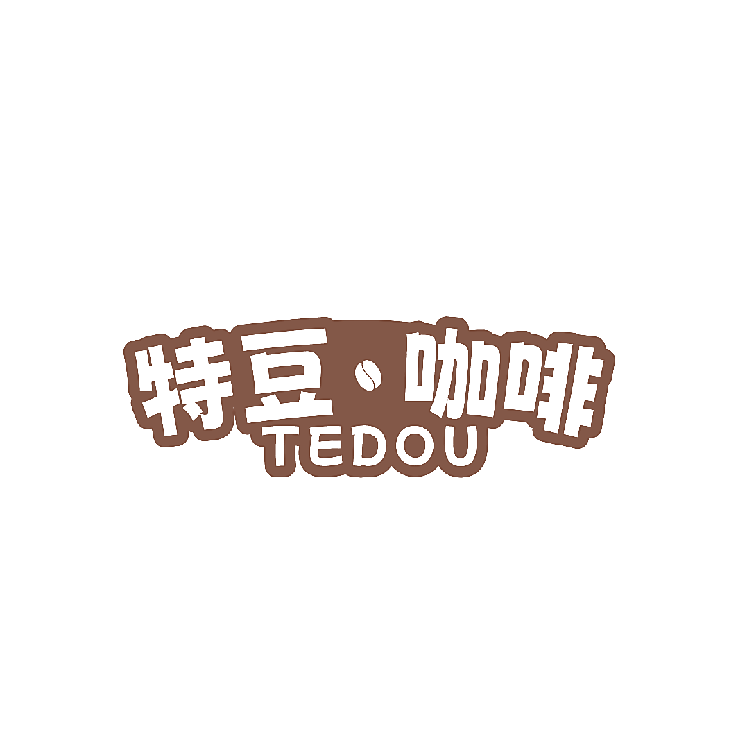 特豆&middot;咖啡TEDOU