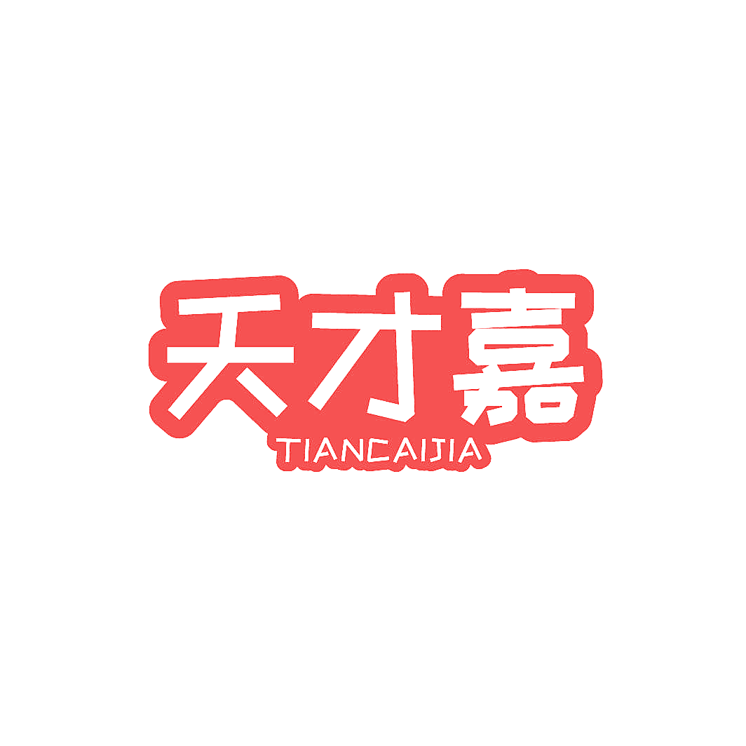天才嘉