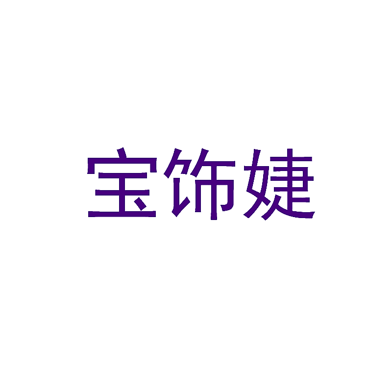 宝饰婕