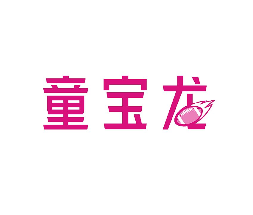 童宝龙