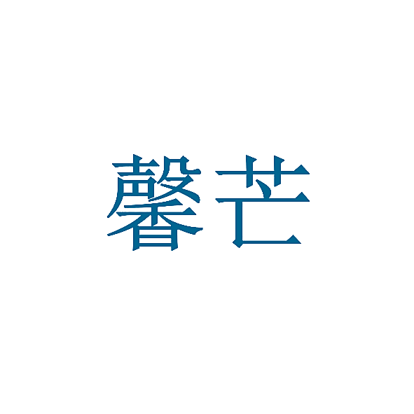 馨芒