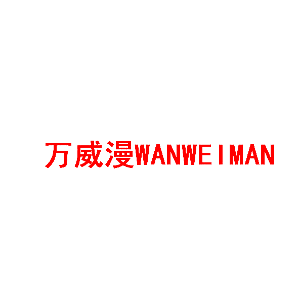 万威漫