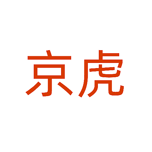京虎