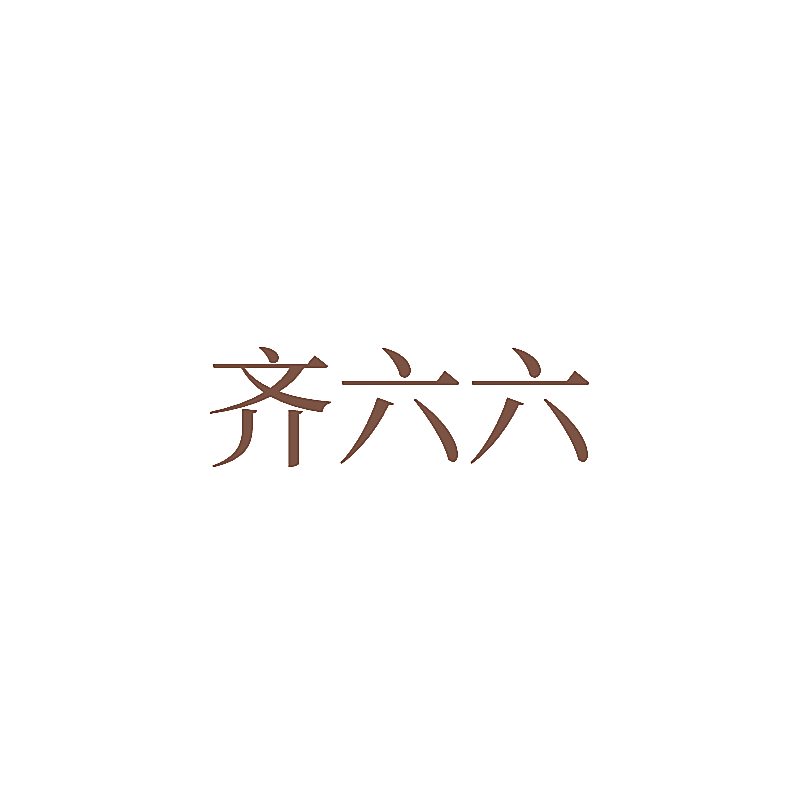齐六六
