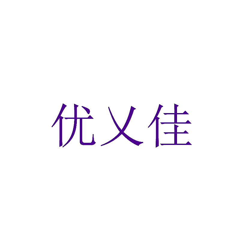 优乂佳