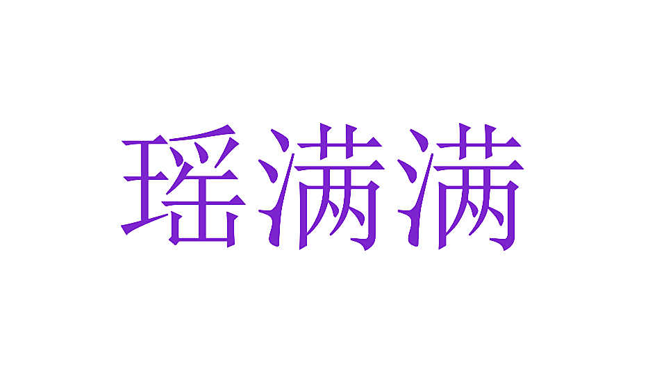 瑶满满