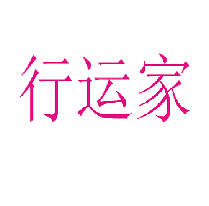 行运家