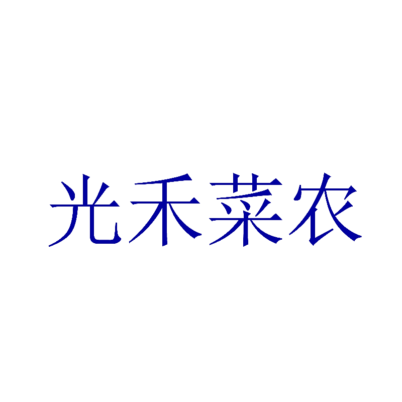 光禾菜农