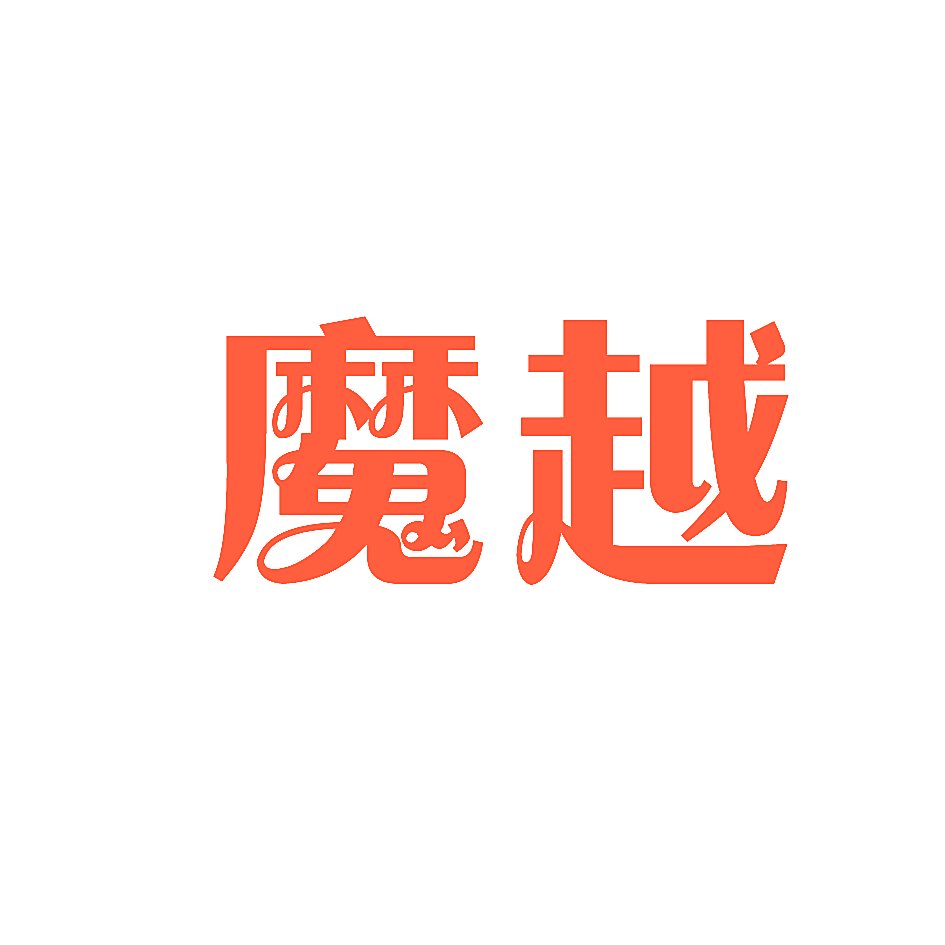魔越