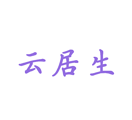 云居生