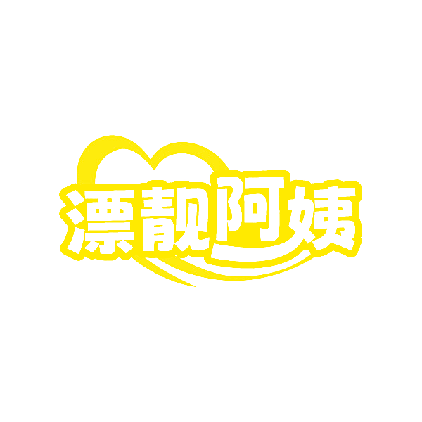 漂靓阿姨