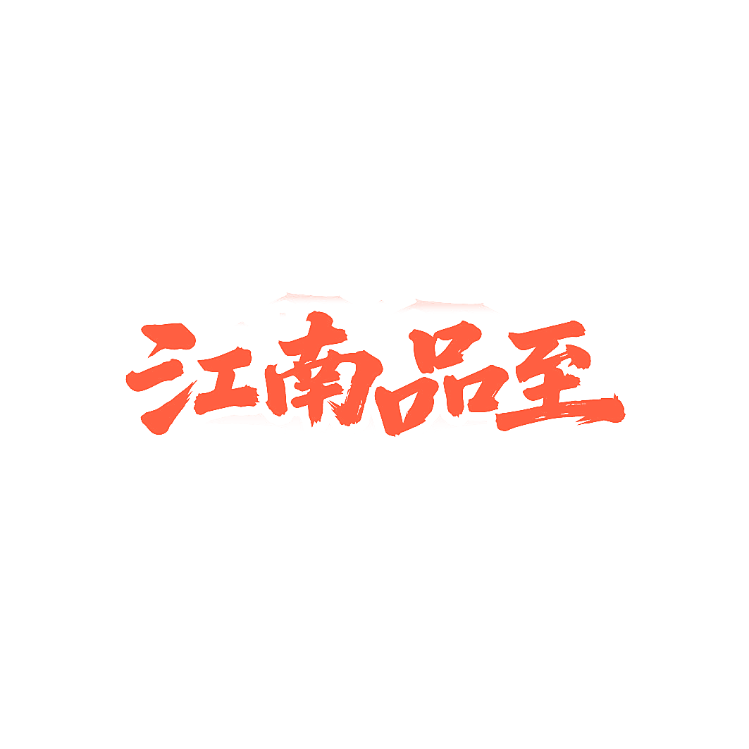 江南品至