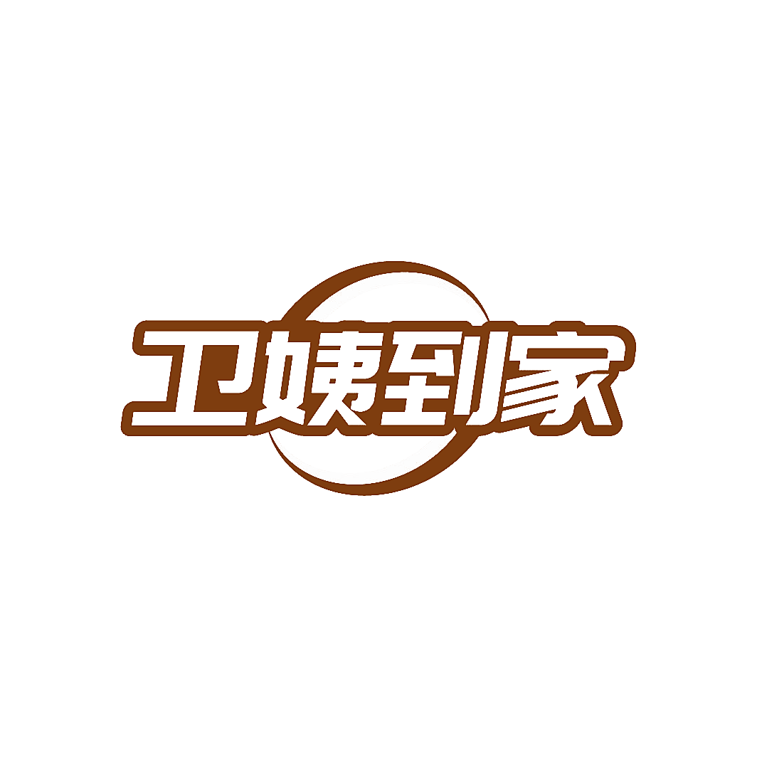 卫姨到家