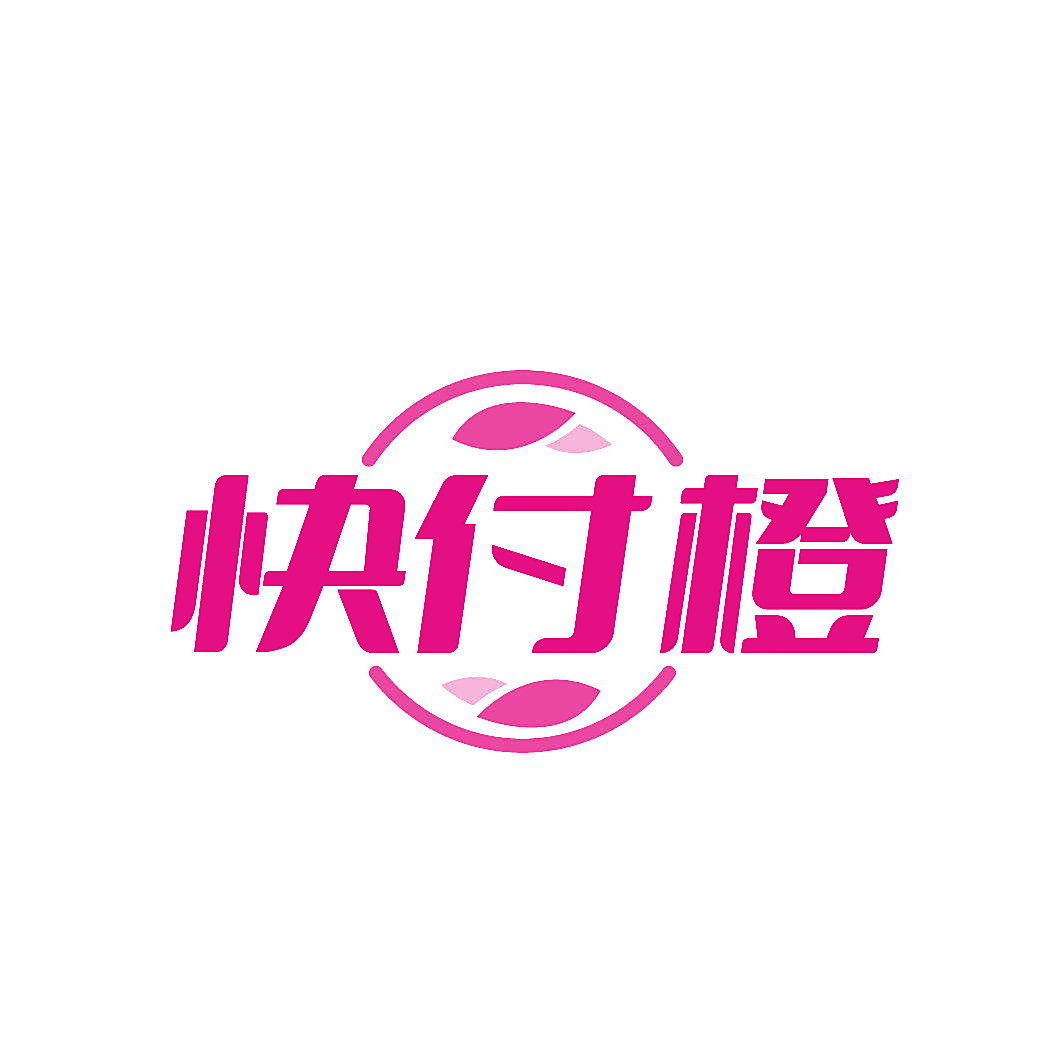 快付橙