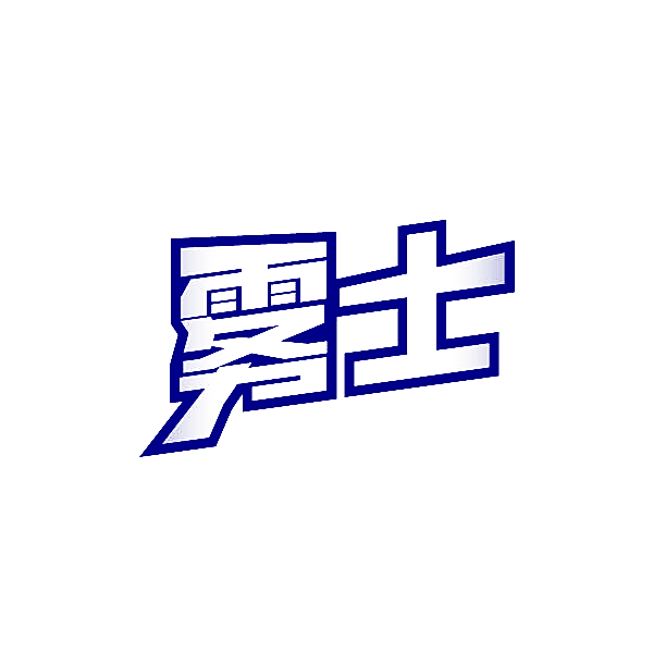 雾士
