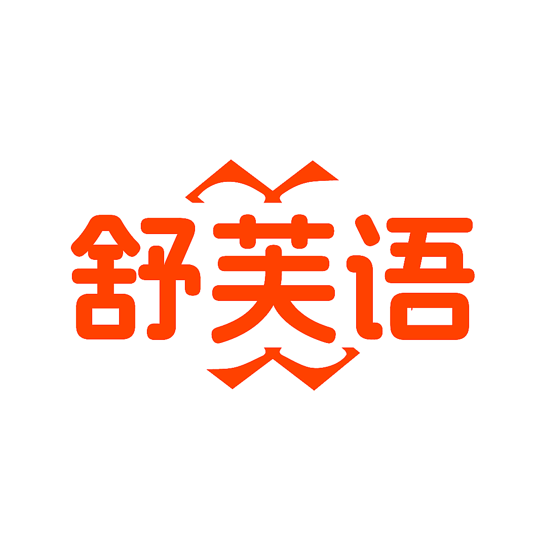舒芙语