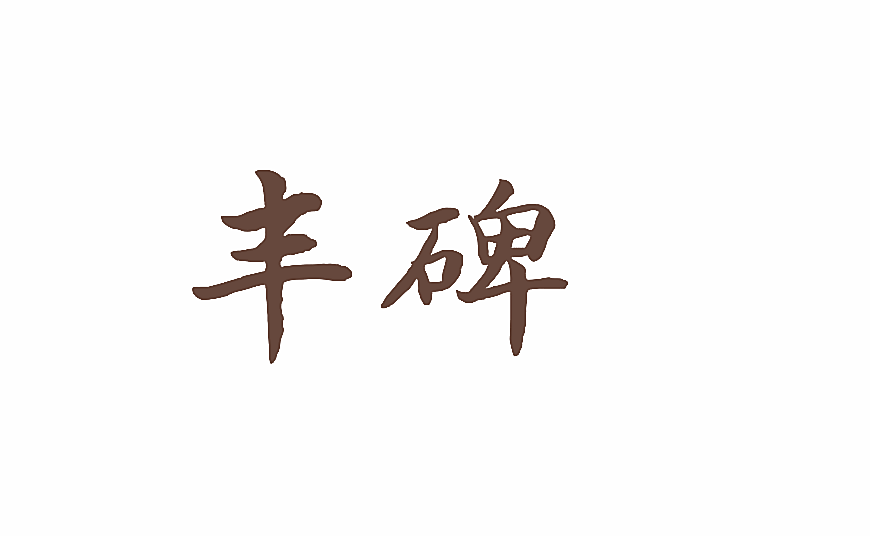 丰碑