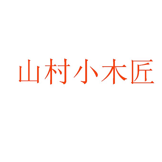 山村小木匠