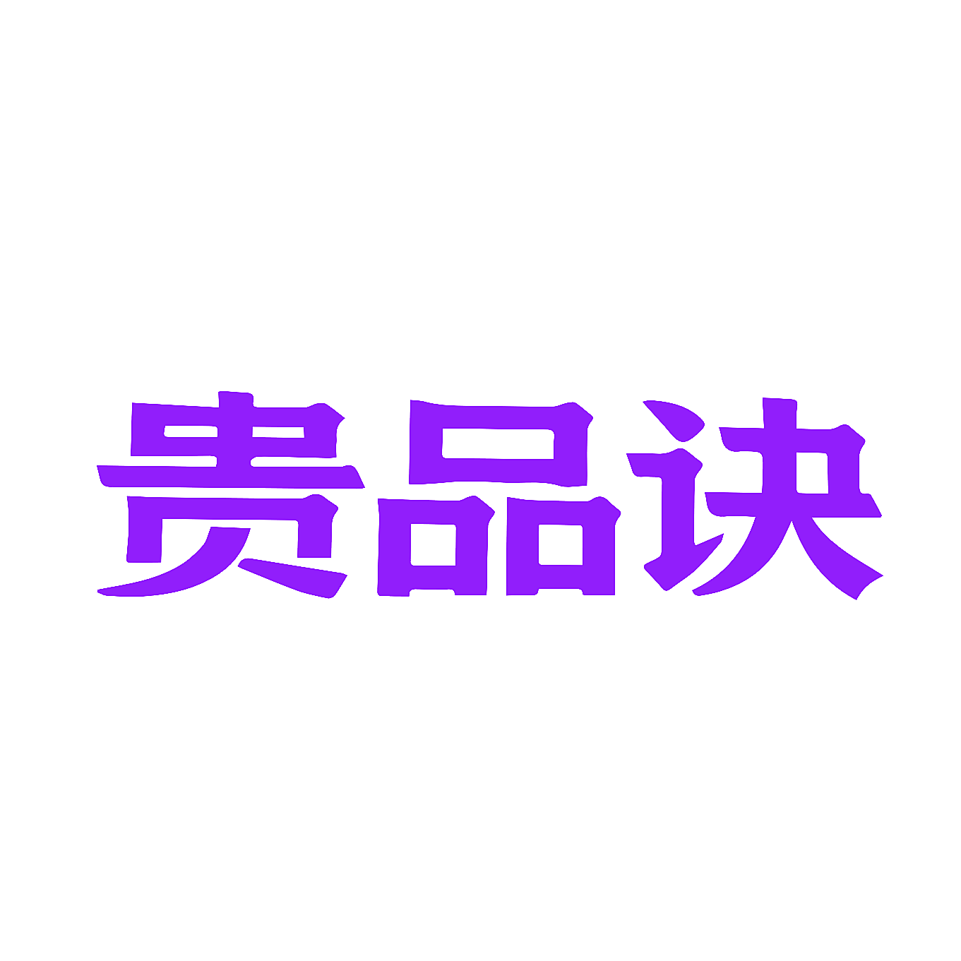 贵品诀
