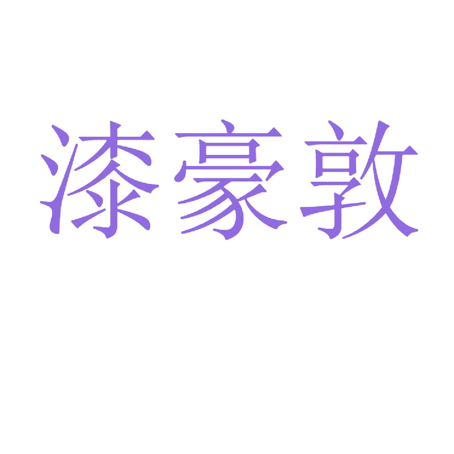漆豪敦